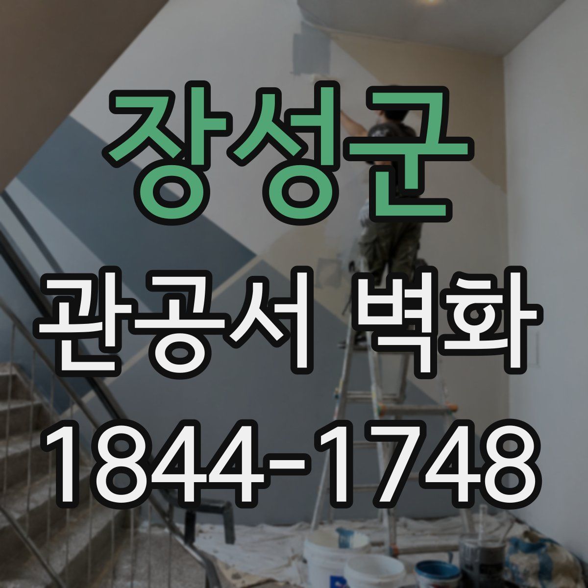 장성군 관공서 벽화