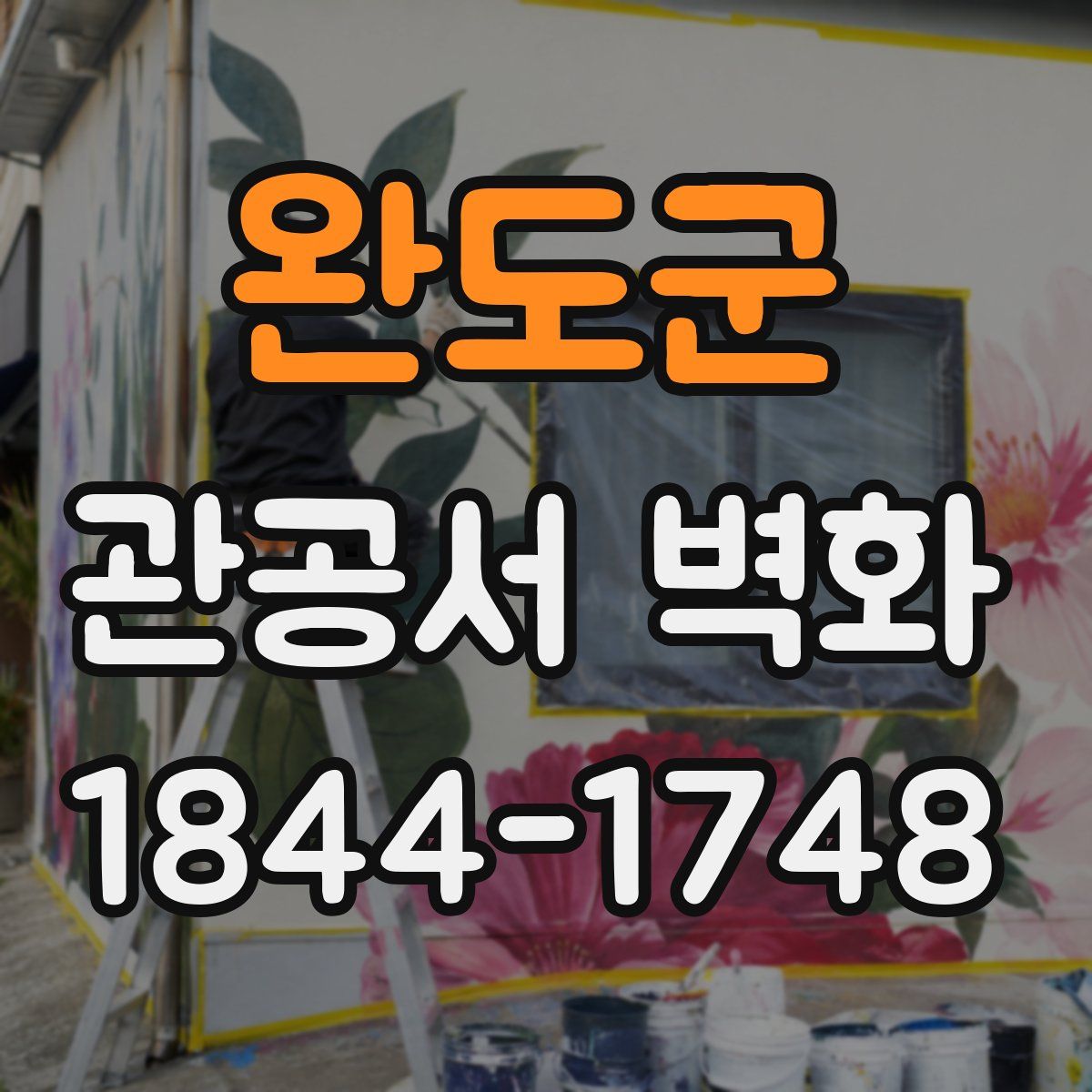 완도군 관공서 벽화