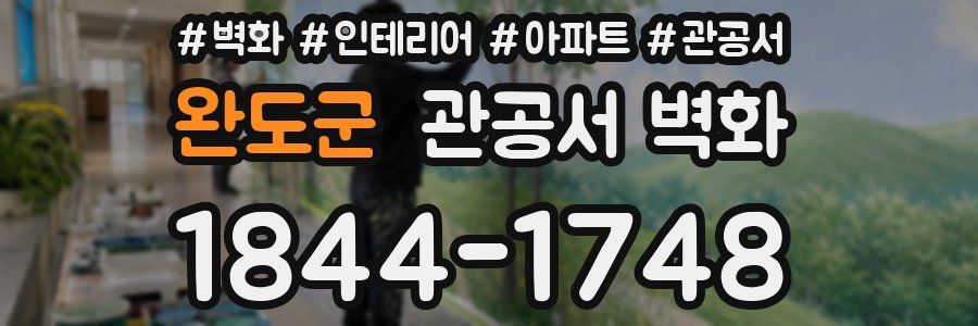 완도군 관공서 벽화