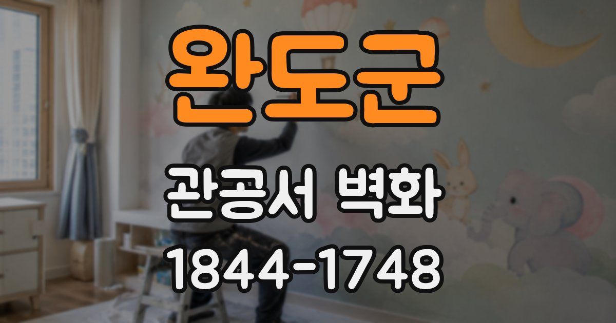 완도군 관공서 벽화