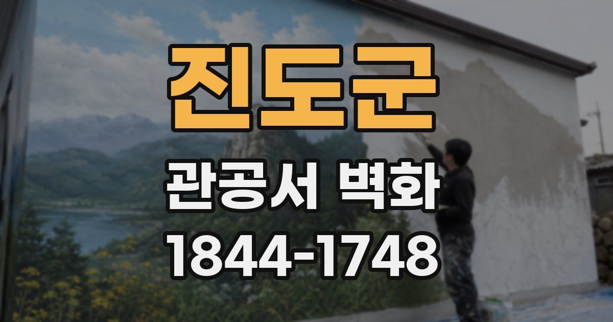 진도군 관공서 벽화