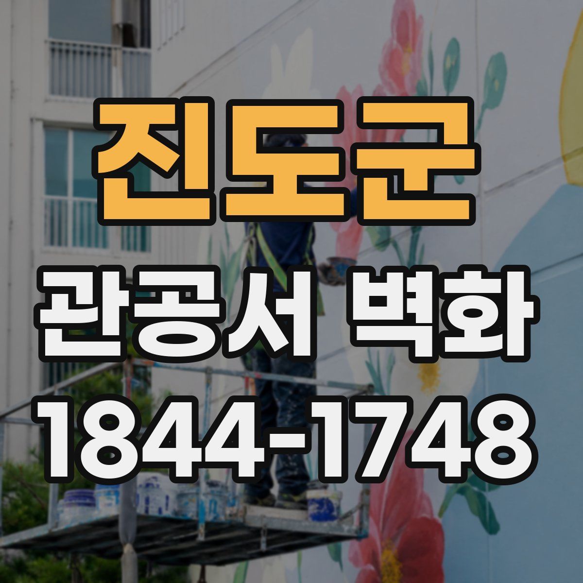 진도군 관공서 벽화