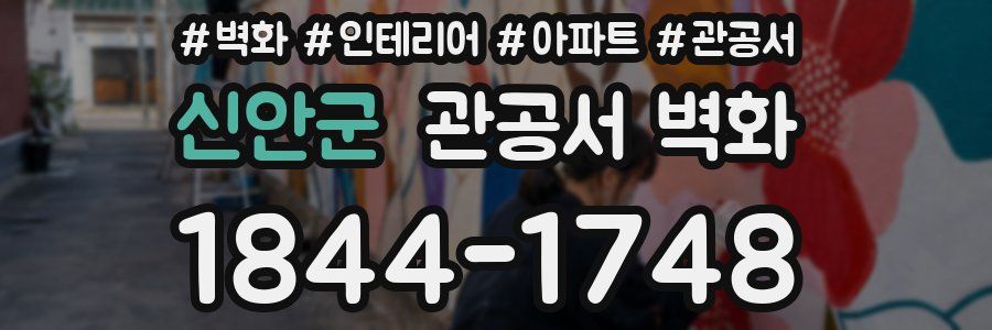 신안군 관공서 벽화