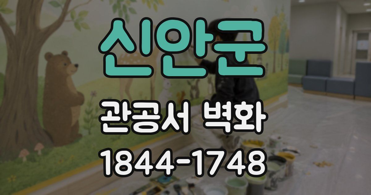 신안군 관공서 벽화
