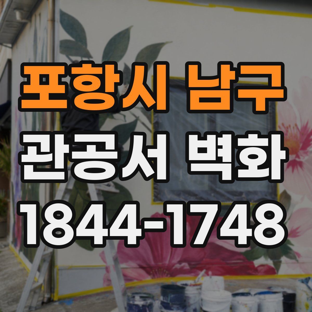 포항시 남구 관공서 벽화