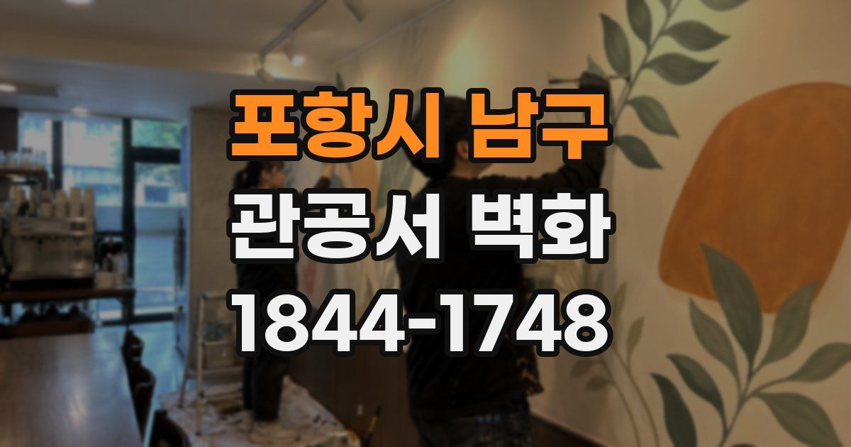 포항시 남구 관공서 벽화