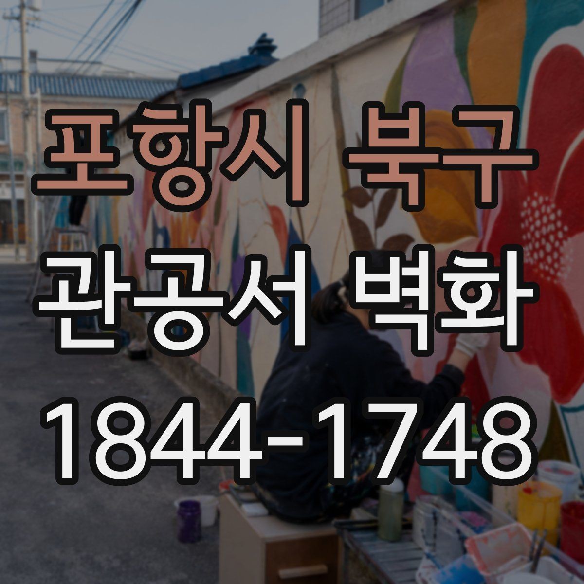 포항시 북구 관공서 벽화 실내 마감재와 조화롭게 맞추는 팁