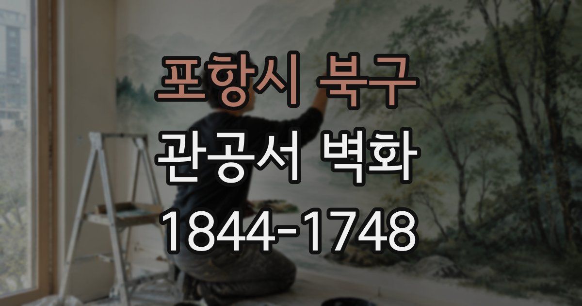 포항시 북구 관공서 벽화