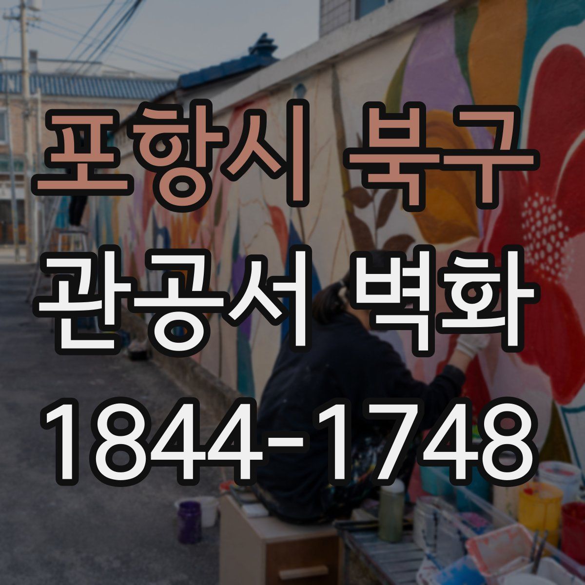 포항시 북구 관공서 벽화