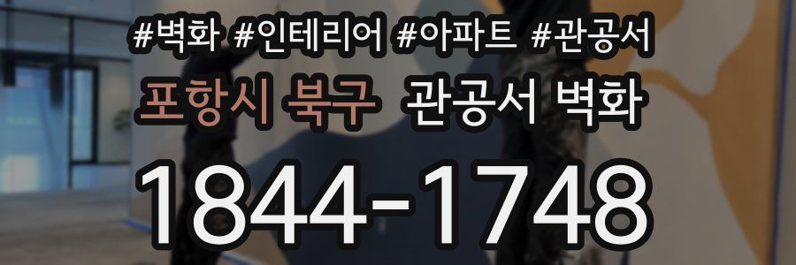 포항시 북구 관공서 벽화
