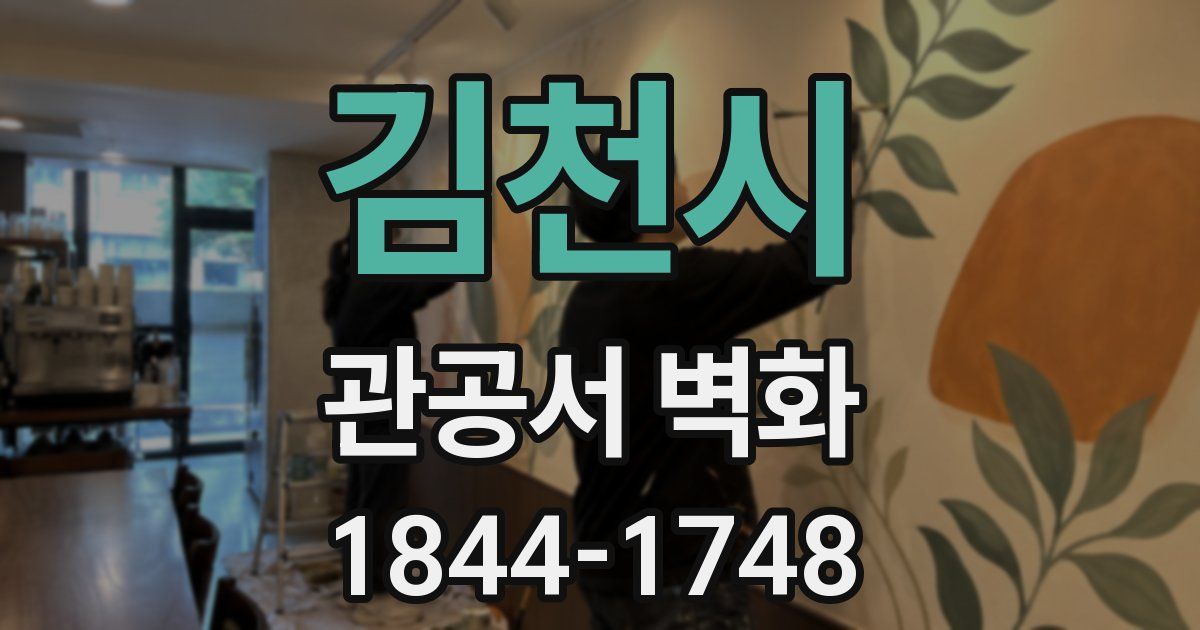김천시 관공서 벽화