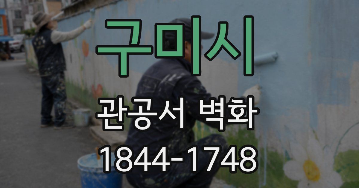 구미시 관공서 벽화