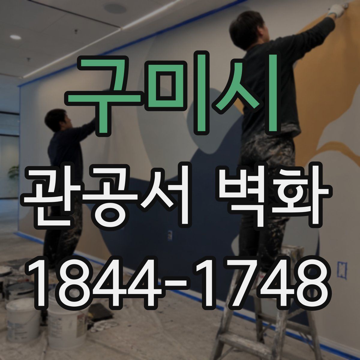 구미시 관공서 벽화