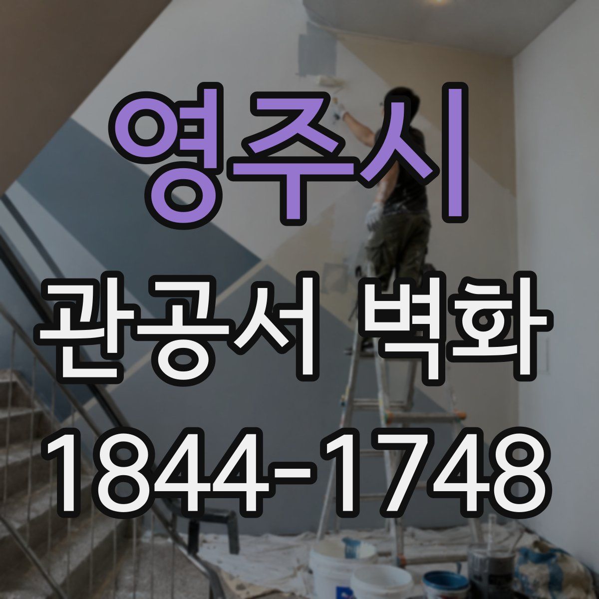 영주시 관공서 벽화