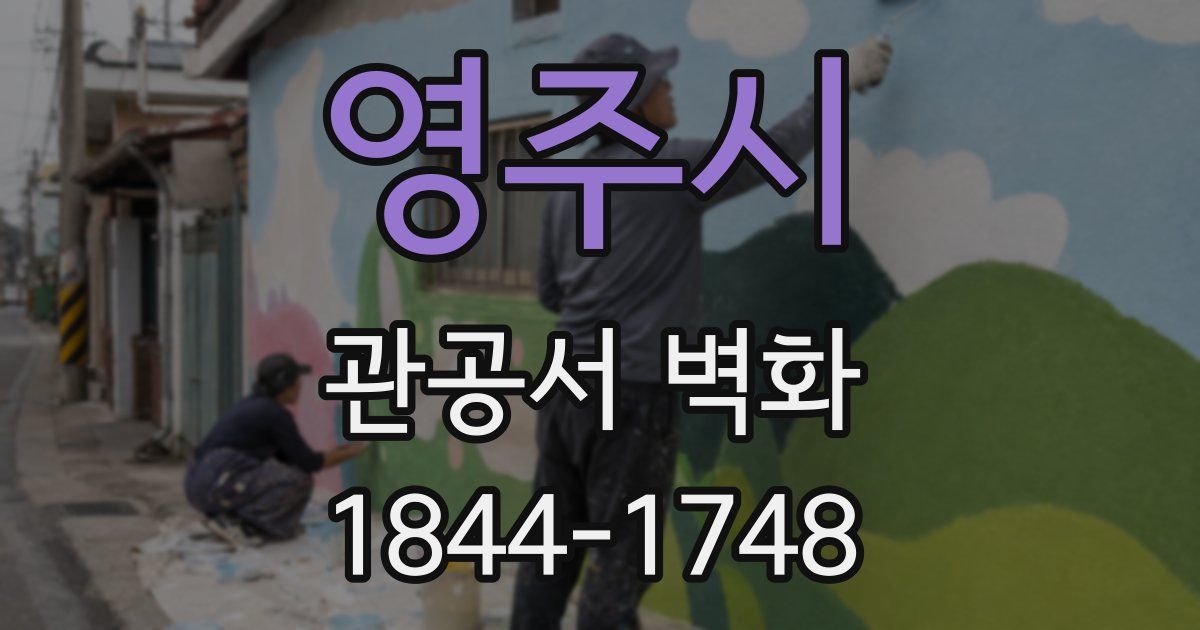 영주시 관공서 벽화