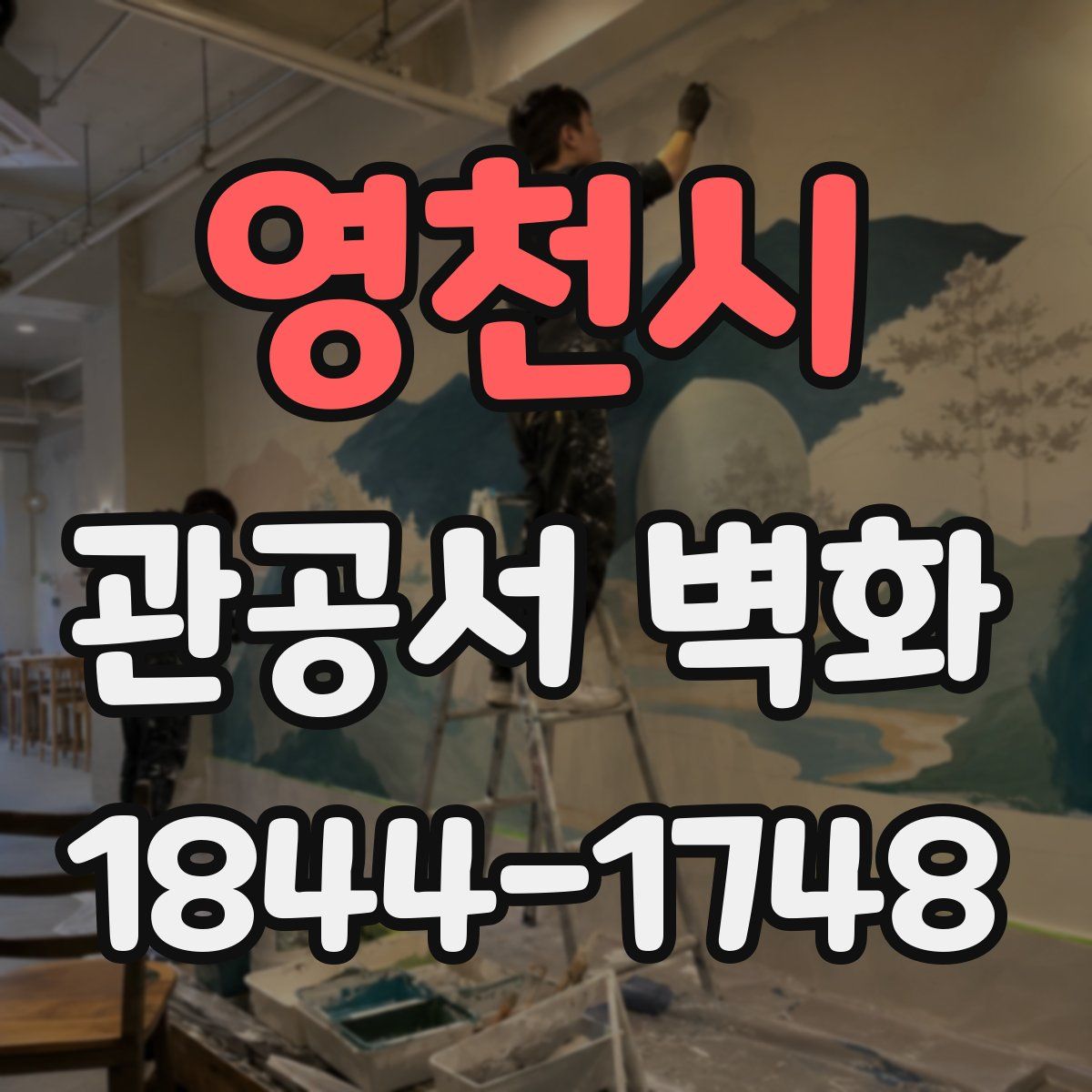 영천시 관공서 벽화