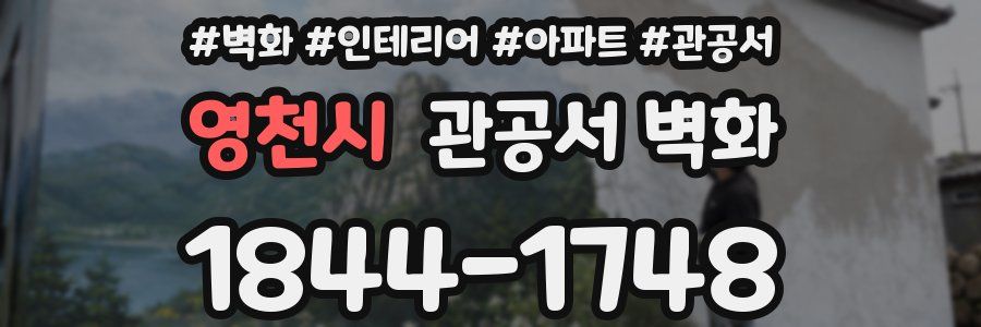 영천시 관공서 벽화
