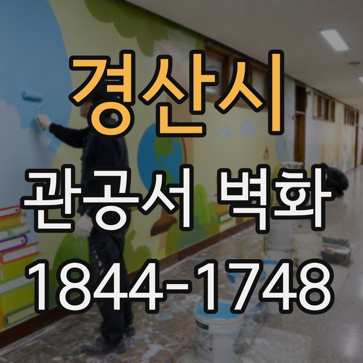경산시 관공서 벽화