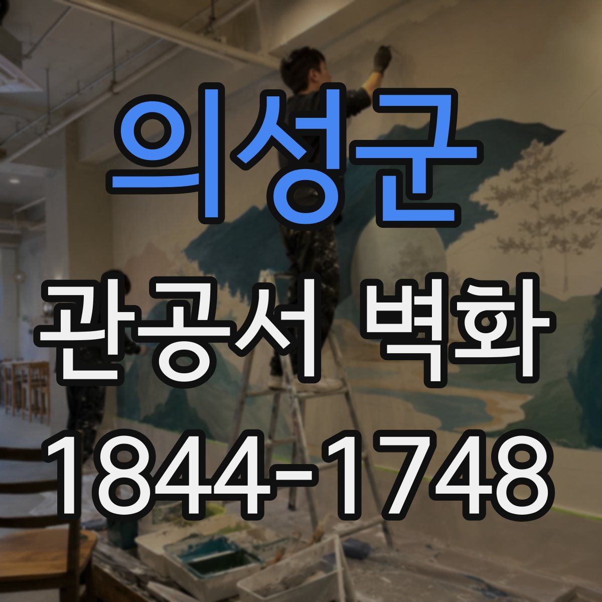 의성군 관공서 벽화