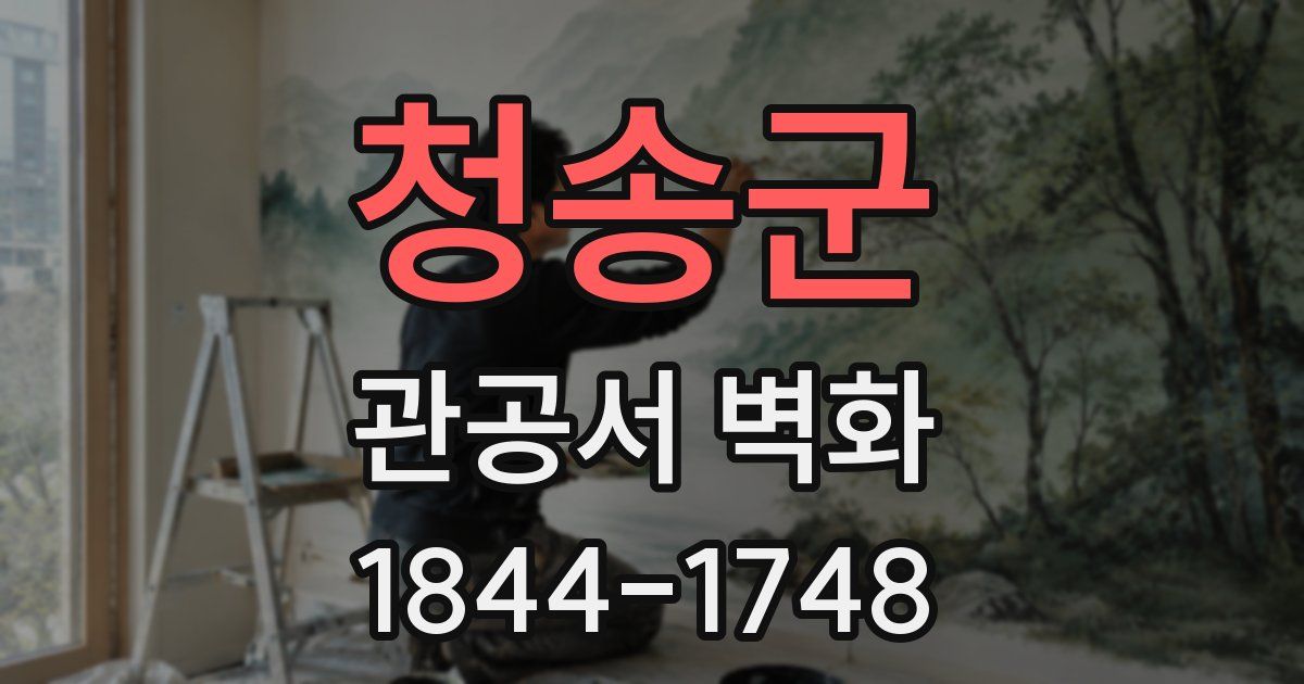 청송군 관공서 벽화