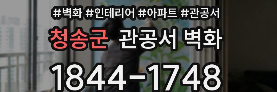 청송군 관공서 벽화