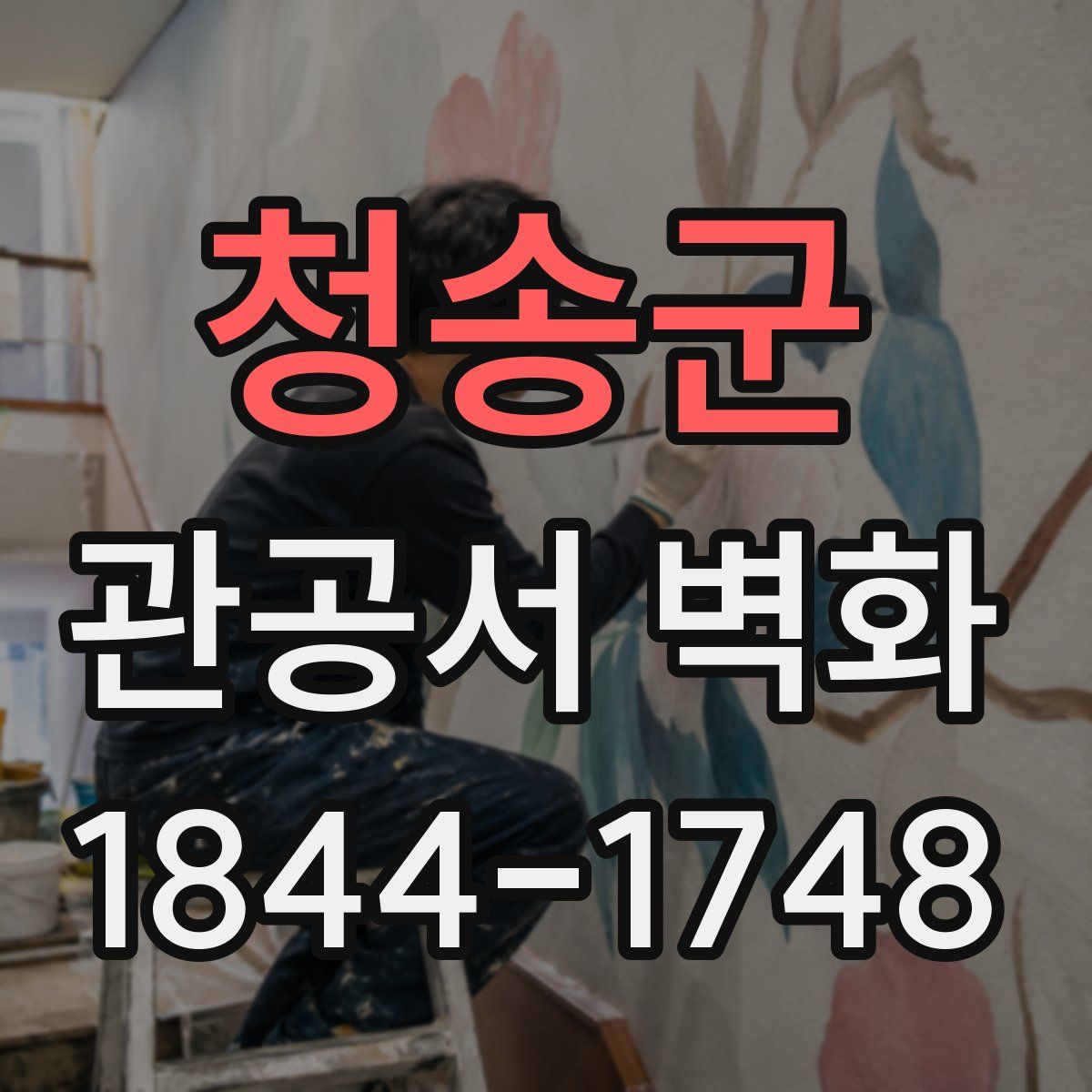청송군 관공서 벽화