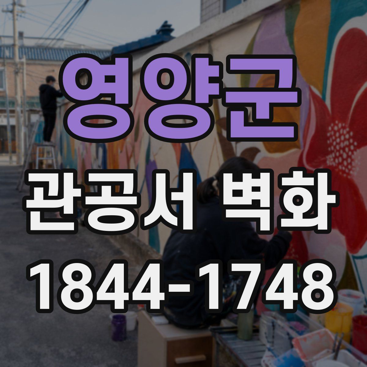 영양군 관공서 벽화