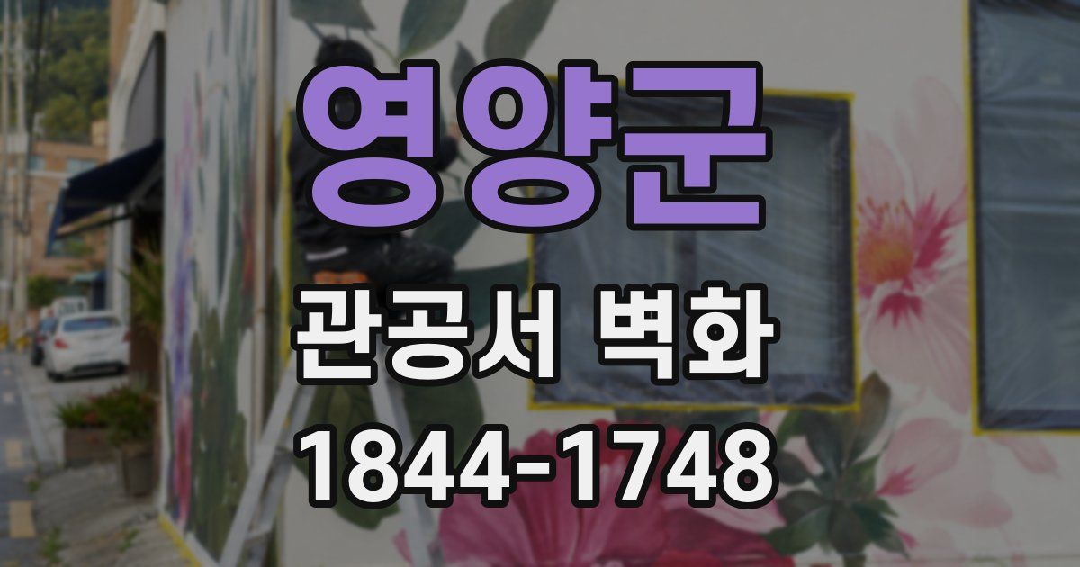 영양군 관공서 벽화