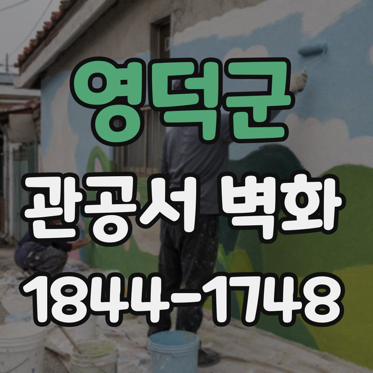 영덕군 관공서 벽화