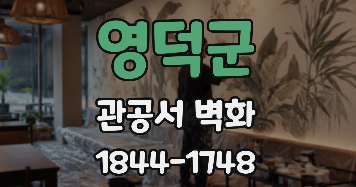 영덕군 관공서 벽화