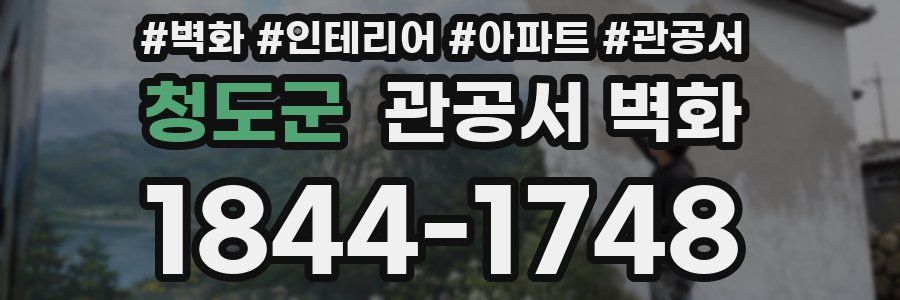 청도군 관공서 벽화