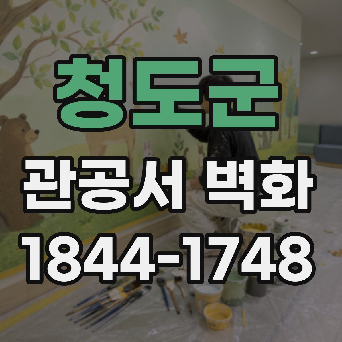 청도군 관공서 벽화