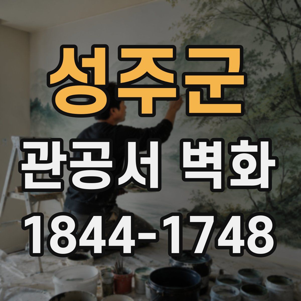성주군 관공서 벽화
