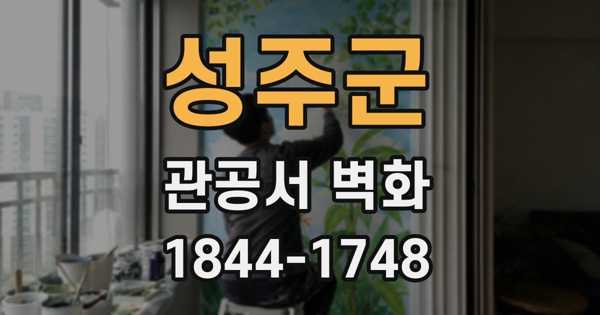 성주군 관공서 벽화