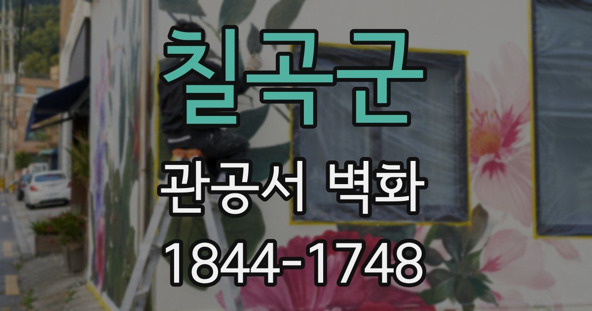 칠곡군 관공서 벽화