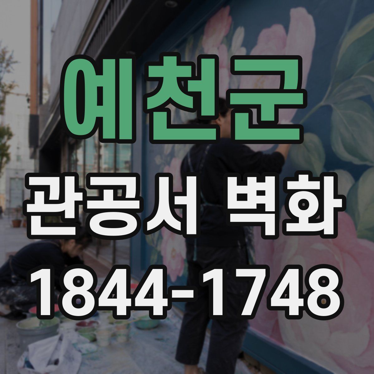 예천군 관공서 벽화