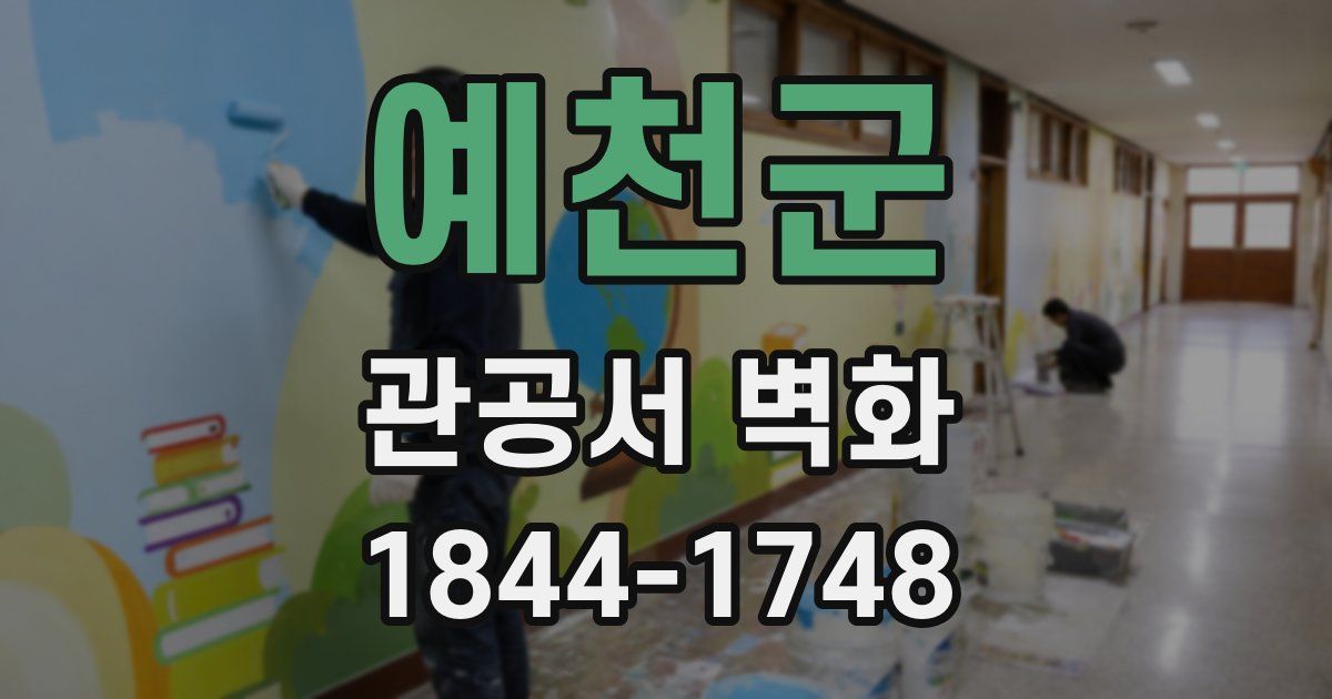 예천군 관공서 벽화
