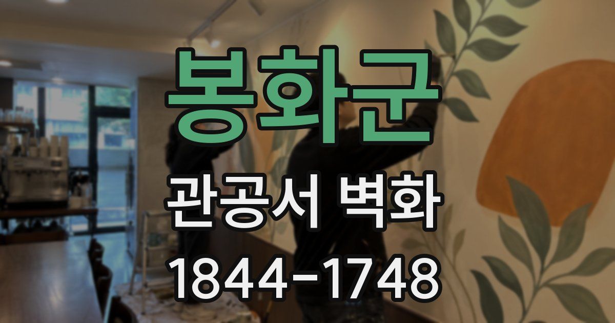 봉화군 관공서 벽화