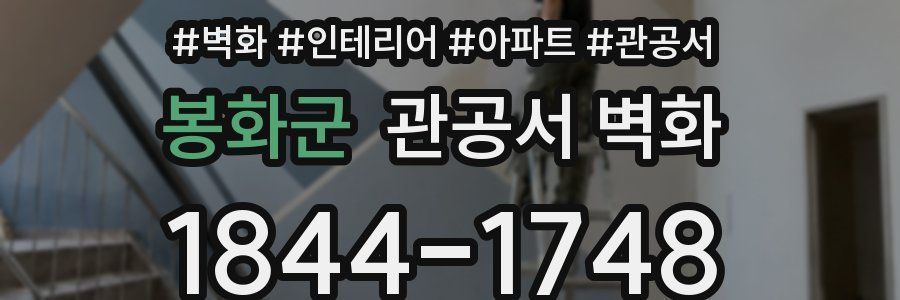 봉화군 관공서 벽화