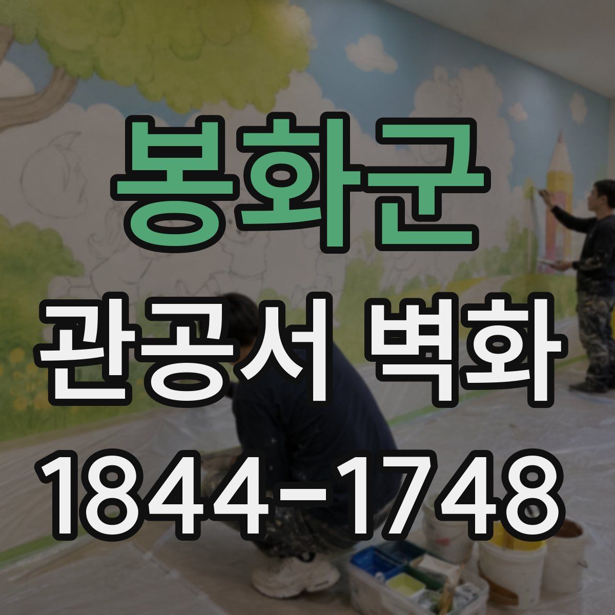 봉화군 관공서 벽화