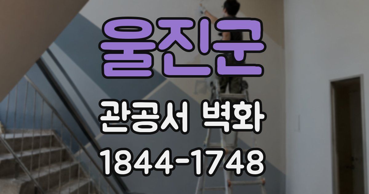 울진군 관공서 벽화