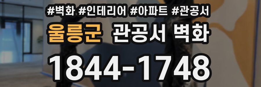 울릉군 관공서 벽화