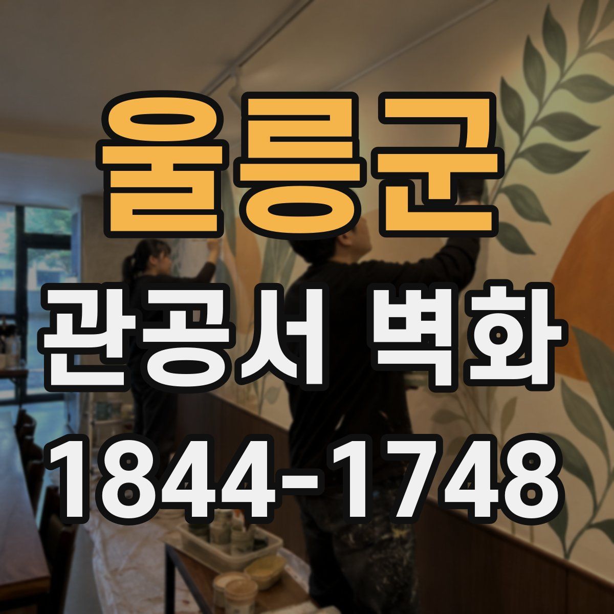울릉군 관공서 벽화