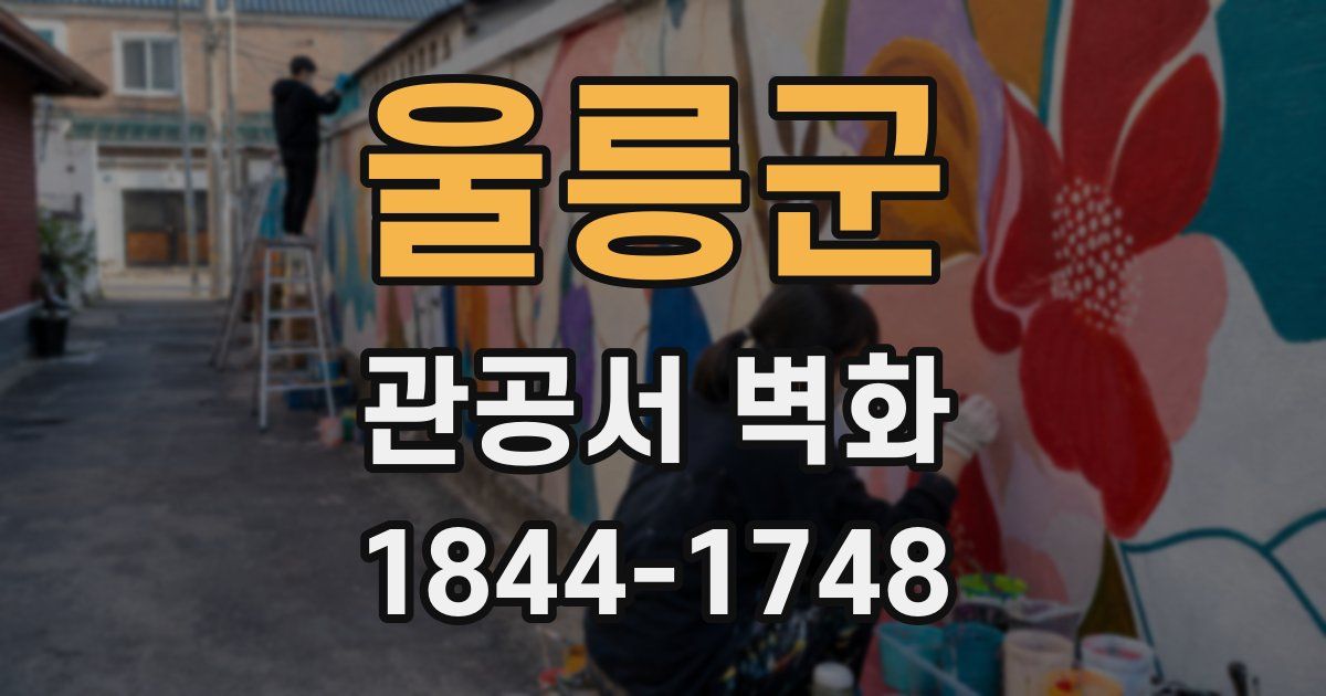 울릉군 관공서 벽화