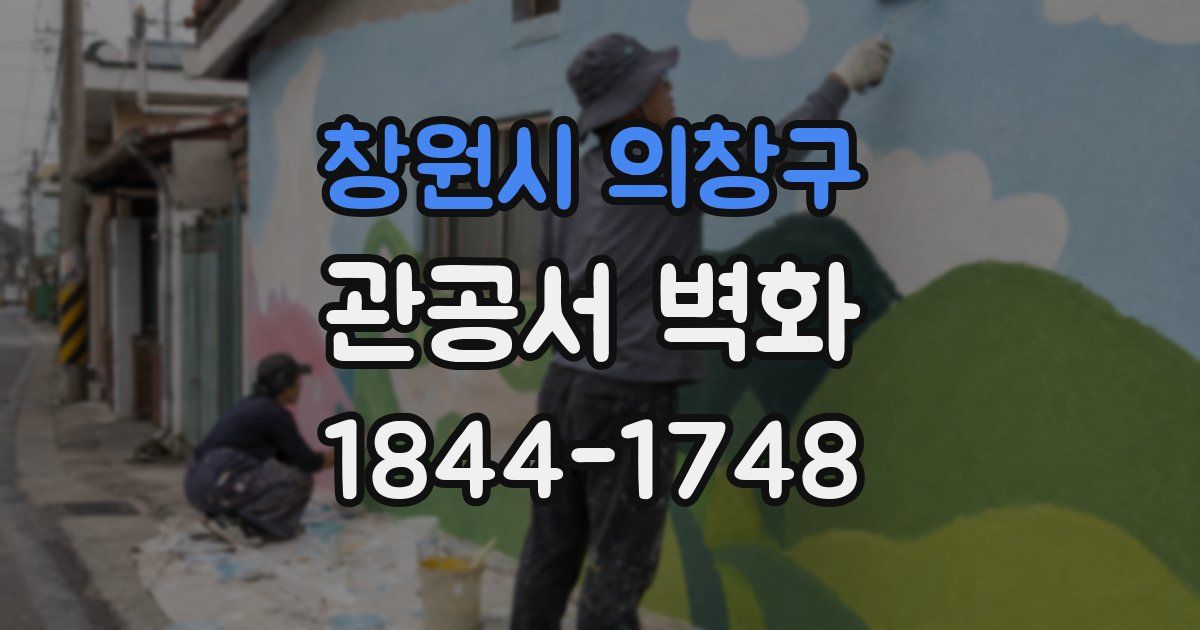 창원시 의창구 관공서 벽화