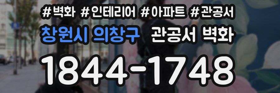 창원시 의창구 관공서 벽화