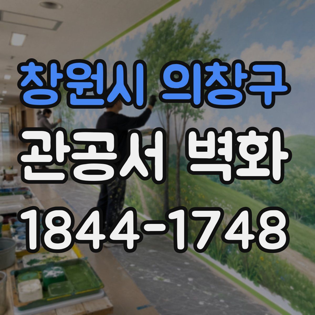 창원시 의창구 관공서 벽화