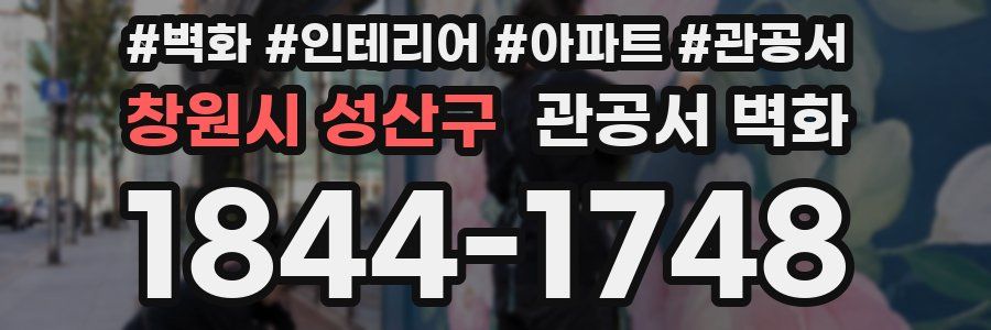 창원시 성산구 관공서 벽화
