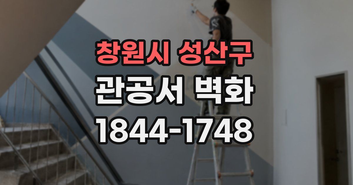 창원시 성산구 관공서 벽화