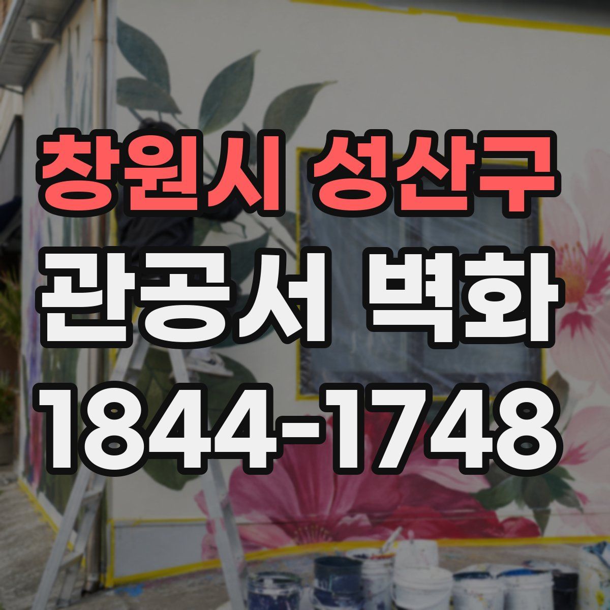 창원시 성산구 관공서 벽화